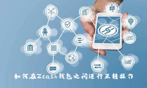 如何在Zcash钱包之间进行互转操作