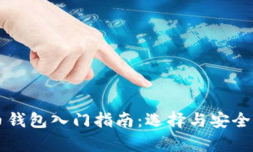 虚拟币钱包入门指南：选择与安全性分析