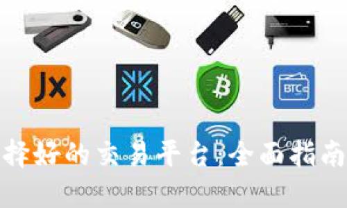 如何选择好的交易平台：全面指南与评测