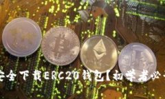 如何安全下载ERC20钱包?初学者必读指南