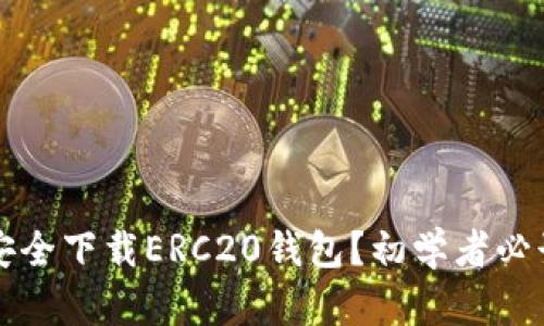 如何安全下载ERC20钱包?初学者必读指南
