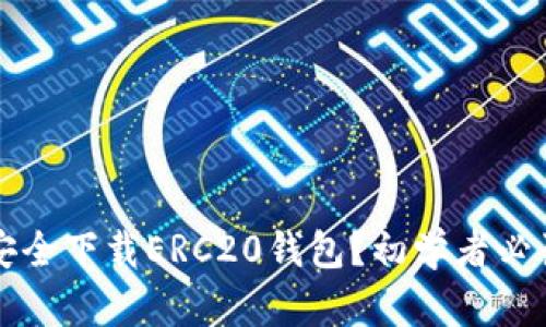 如何安全下载ERC20钱包?初学者必读指南