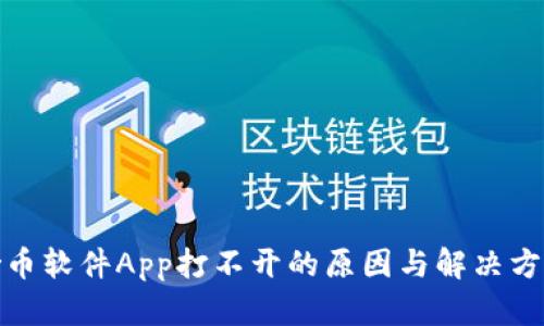 炒币软件App打不开的原因与解决方案