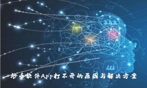炒币软件App打不开的原因与解决方案