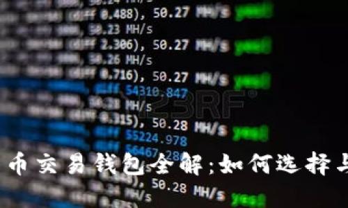 数字货币交易钱包全解：如何选择与使用？