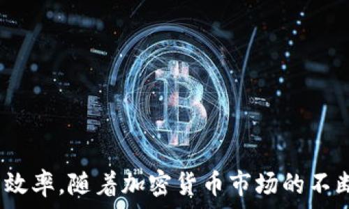   
  比特币钱包如何与交易平台进行连接 / 

关键词  
 guanjianci 比特币钱包, 交易平台, 加密货币 /guanjianci 

引言  
在加密货币快速发展的今天，比特币作为最受欢迎的数字货币，正吸引越来越多的投资者和用户。而比特币钱包作为存储和管理比特币的工具，与交易平台的连接关系到用户的资金安全与交易效率。本文将详细介绍如何将比特币钱包与交易平台进行连接，并讨论相关的最佳实践与安全注意事项。

一、比特币钱包的基础知识  
比特币钱包是用来存储比特币及管理交易的工具。与传统的钱包不同，比特币钱包并不存储实际的比特币，而是存储用于访问比特币的密钥。比特币钱包主要有三种类型：桌面钱包、移动钱包和硬件钱包，每种类型都有其独特的优缺点。  
1. **桌面钱包**：下载到个人电脑上的钱包。在网上交易中，用户可以随时访问自己的比特币，便于交易和管理。  
2. **移动钱包**：安装在智能手机上的钱包，适合日常小额交易，让用户能随时随地进行交易。  
3. **硬件钱包**：一种物理设备，能够安全存储比特币离线，极大降低被黑客入侵的风险，适合长期持有投资者。  

二、比特币钱包与交易平台连接的必要性  
连接比特币钱包与交易平台是用户交易比特币的前提。这一过程不仅涉及到资产的流动性，也涉及到用户的安全性和便捷性。  
1. **提高交易效率**：通过将钱包与交易平台连接，用户能够迅速进行买卖操作，而不必反复输入复杂的钱包地址，节省了时间。  
2. **方便资产管理**：用户可以在一个平台上管理多种加密资产，方便监控市值变化，降低操作的复杂性。  
3. **安全性提高**：大多数交易平台都采用高强度加密技术和多重身份验证，为用户提供更安全的交易环境。

三、连接步骤详解  
连接比特币钱包与交易平台的过程可以分为几个关键步骤：

1. 选择合适的平台  
选择一个支持比特币交易的平台是第一步。市面上有许多交易平台（如Coinbase、Binance、Huobi等），用户需根据以下几个标准进行选择：  
- **手续费**：不同平台的交易手续费差异较大，选择手续费低的平台对长期交易尤其重要。  
- **安全性**：查看平台的安全记录，以及是否有保险机制来保障用户资产。  
- **用户体验**：界面友好、操作顺畅的平台能提升交易体验。  

2. 注册并验证账户  
在选择好交易平台之后，用户需要创建账户。通常这个过程包括：  
- **填写注册信息**：包括邮箱、密码等。  
- **身份验证**：根据平台要求上传身份证明文件，确保遵守KYC（了解您的客户）政策。  
- **设置二次验证**：建议开启双重身份验证（2FA）增强账户安全性。

3. 添加比特币钱包地址  
在账户创建完成后，用户需要将自己的比特币钱包地址链接到交易平台。在大多数平台，用户可以找到“钱包”、“资金管理”或“充值”选项。流程如下：  
- **复制钱包地址**：打开比特币钱包，找到比特币接收地址，复制该地址。  
- **粘贴地址到平台**：在交易平台上找到添加/绑定钱包地址的选项，粘贴复制的地址并确认。  
- **验证地址**：部分平台可能要求进行小额转账以确认地址的有效性。

4. 完成资金转移  
一旦比特币钱包与交易平台成功连接，用户可以进行比特币转账：  
- **选择转账金额**：在钱包中选择要转账的比特币数量。  
- **确认交易**：在确认前仔细核对接收地址和金额，确保信息无误后提交交易。  
- **等待确认**：比特币网络需要一定的时间进行交易确认，用户可以在钱包或平台上跟踪交易状态。

四、常见问题解答  

问题一：连接比特币钱包和交易平台有什么风险？  
在连接比特币钱包和交易平台时，用户需了解可能面临的风险：  
- **网络安全风险**：交易平台是黑客攻击的目标，泄露个人信息可能导致资金损失。用户应确保使用的网络环境安全，并开启二重身份验证增强账户安全。  
- **私钥泄露**：在使用非托管钱包时，用户需要严格保护自己的私钥。如果私钥被泄露，攻击者可以直接控制用户的钱包资产。  
- **市场波动风险**：比特币的价格波动剧烈，用户在交易时可能遭受损失。建议用户在进行大额交易前，充分了解市场动态。  
为了降低这些风险，用户还需定期更换密码，并选择知名度高且安全性好的交易平台进行操作。

问题二：如何选择合适的比特币钱包？  
选择适合自己的比特币钱包是进行比特币投资的基础。  
- **安全性**：对于重视资金安全的用户，硬件钱包是最佳选择，因为它提供离线存储，防止黑客攻击。  
- **使用频率**：如果用户频繁交易，移动钱包或桌面钱包更为方便，易于实时监控市场和资产状况。  
- **用户体验**：选择用户界面友好的钱包，方便用户日后使用。例如，许多钱包提供多语言支持和清晰的操作界面，可以提高用户的便利性。
用户还应考虑钱包的备份和恢复功能，确保在手机丢失或损坏情况下能够恢复资产。

问题三：如何确保转账时的安全性？  
在进行比特币转账时，用户需要采取一系列措施来确保安全：  
- **双重检查地址**：在发起交易前，务必再次确认接收地址，因为一旦发送到错误地址，无法追回。  
- **小额试转**：在进行大额转账时，可以先进行小额转账，确保交易能够顺利完成再全额转账。  
- **防止钓鱼攻击**：确保在官方平台或应用上进行转账，警惕钓鱼网站，并避免通过电子邮件或社交媒体的链接进入交易平台。

问题四：如何处理转账失败的情况？  
转账失败可能会让用户感到焦虑，但沉着应对是关键。  
- **确认网络状态**：首先检查比特币网络的拥堵情况，确认交易是否仍在处理中。由于网络流量大，确认时间可能会延长。  
- **查询交易状态**: 可以使用区块链浏览器输入交易ID，查看其状态，判断是已经被确认还是尚未处理。  
- **联系平台客服**: 如果交易长时间未确认，建议联系交易平台客服，咨询具体情况，寻求帮助或进一步操作。  
在处理转账问题时，不要着急，理智判断，通常情况下比特币交易在确认后是不可逆的，妥善处理以避免资产损失。

总结  
将比特币钱包与交易平台连接是现代数字投资中不可避免的一部分。了解相关流程和潜在风险能大大提高用户的交易安全性与操作效率。随着加密货币市场的不断变化，用户也应时刻保持警惕，更新自己的知识与技能，以更好地适应这个快速发展的领域。