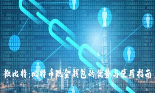 微比特:比特币现金钱包的优势与使用指南