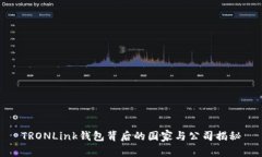 TRONLink钱包背后的国家与公司揭秘