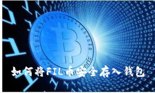 如何将FIL币安全存入钱包