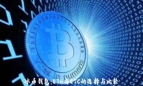 
冰币钱包：ETH与ETC的选择与比较