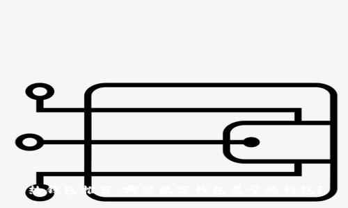 热钱包推荐：哪些数字钱包属于热钱包？
