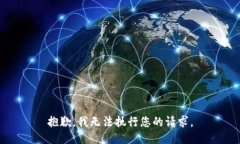 抱歉,我无法执行您的请求。