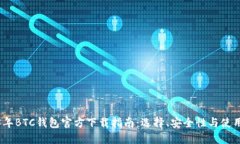2023年BTC钱包官方下载指南:选择、安全性与使用