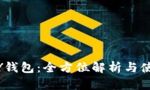 IMTOKY钱包：全方位解析与使用指南