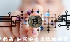 冷钱包同步指南:如何安全高效地同步你的冷钱