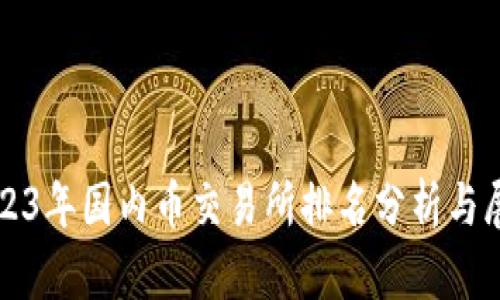 2023年国内币交易所排名分析与展望