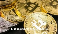 如何找回波宝钱包交易密码