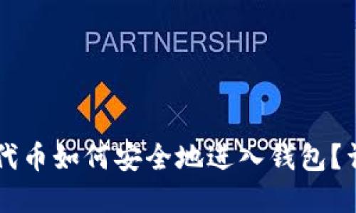 虚拟币代币如何安全地进入钱包？详细指南