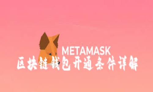 区块链钱包开通条件详解