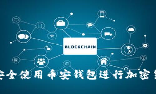 : 如何安全使用币安钱包进行加密货币管理