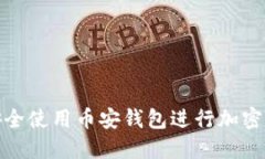: 如何安全使用币安钱包进行加密货币管理