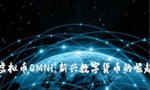 虚拟币OMNl：新兴数字货币的崛起