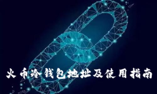 火币冷钱包地址及使用指南