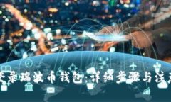 如何登录瑞波币钱包:详细步骤与注意事项