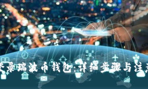 如何登录瑞波币钱包:详细步骤与注意事项