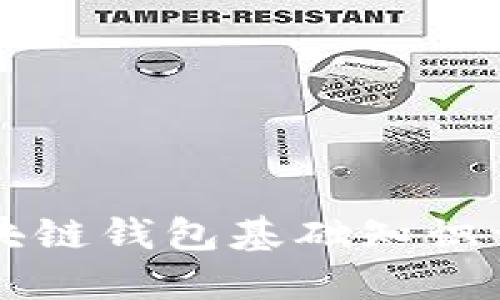 区块链钱包基础知识详解