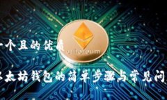 思考一个且的优质下载以太坊钱包的简单步骤与