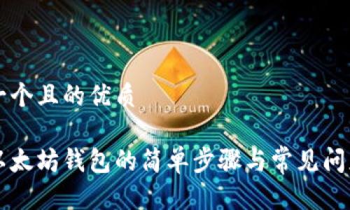 思考一个且的优质
下载以太坊钱包的简单步骤与常见问题解析