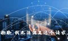 抱歉,我无法满足这个请求。