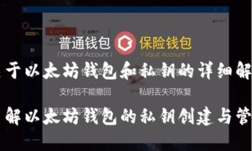 关于以太坊钱包和私钥的详细解析
了解以太坊钱包的私钥创建与管理