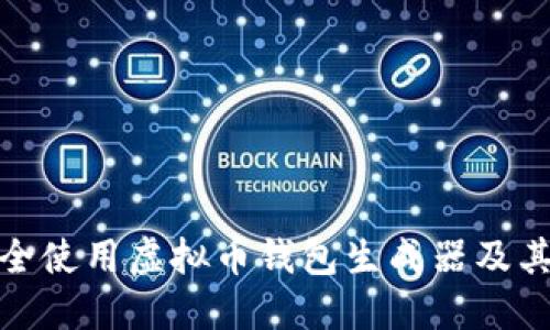 如何安全使用虚拟币钱包生成器及其重要性