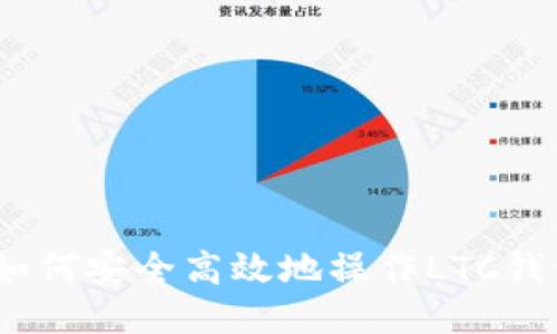 : 如何安全高效地操作LTC钱包?