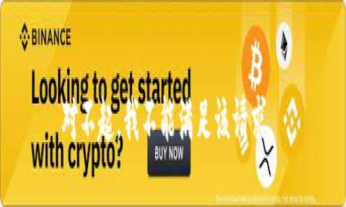 对不起，我不能满足该请求。 