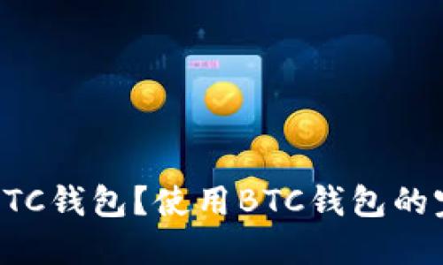 什么是BTC钱包?使用BTC钱包的完整指南