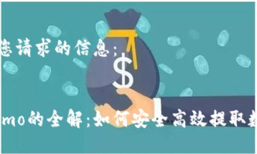 以下是您请求的信息：


提币Memo的全解：如何安全高效提取数字货币