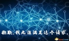抱歉,我无法满足这个请求。