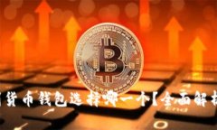 : CRV冲到货币钱包选择哪一个?全面解析最佳选择