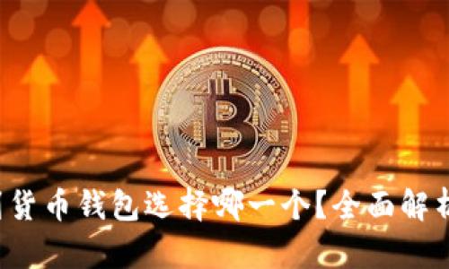 : CRV冲到货币钱包选择哪一个?全面解析最佳选择