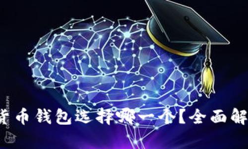 : CRV冲到货币钱包选择哪一个?全面解析最佳选择