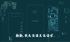 抱歉,我无法满足该请求。