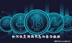 如何恢复狗狗钱包的备份数据
