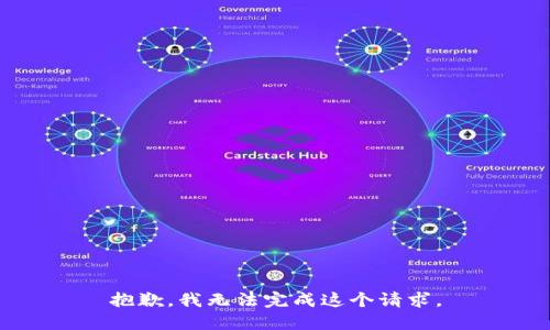 抱歉，我无法完成这个请求。