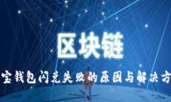 波宝钱包闪兑失败的原因与解决方案