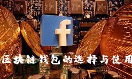 国外区块链钱包的选择与使用指南