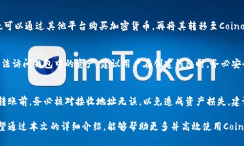 biao tiCoinomi钱包安卓：全方位指南/biao ti
Coinomi, 安卓钱包, 加密货币/guanjianci

随着加密货币的飞速发展，越来越多的投资者开始关注数字资产的管理与存储方式。其中，Coinomi钱包以其易用性和多功能性受到广泛欢迎。作为一款支持多种加密货币的移动钱包，Coinomi特别适合安卓用户使用。本文将详细介绍Coinomi钱包的方方面面，帮助用户更好地理解和使用这一工具。

什么是Coinomi钱包？
Coinomi是一个多币种的加密货币钱包，旨在为用户提供安全、便捷的数字资产管理解决方案。它支持超过125种加密货币，并允许用户存储和管理多达1770种代币。Coinomi自2014年上线以来，便致力于提供最佳的用户体验和安全性，因此也赢得了众多用户的信赖。

Coinomi钱包的特点在于其简单直观的用户界面，使得即使是新手用户也能很快上手。此外，它还支持多种语言，使得全球用户都能体验到它的便利。Coinomi团队在安全性方面下了很大功夫，采取了多重加密措施，确保用户资产的安全。

Coinomi钱包的特点与优势
在众多加密货币钱包中，Coinomi因其独特的特点和优势而脱颖而出。以下是一些主要的优势：

strong1. 多币种支持：/strongCoinomi支持各种主流和小众加密货币，包括比特币、以太坊、莱特币等，用户可以方便地进行不同币种之间的兑换和交易。

strong2. 用户友好的界面：/strongCoinomi的界面设计非常直观，用户可以轻松找到所需功能。无论是发送、接收还是管理资产，都只需简单几步即可完成。

strong3. 高度安全性：/strongCoinomi采取了多重加密技术，包括私钥本地存储、种子短语等，确保用户的资产安全。此外，该钱包并不要求用户提供个人信息，有效保护用户隐私。

strong4. 跨平台使用：/strong除了安卓设备外，Coinomi也支持iOS和桌面版本，用户可以在不同设备间无缝切换，方便随时随地管理资产。

strong5. 交易便捷：/strongCoinomi内置了去中心化兑换功能，用户可以在钱包内直接进行币种交换，无需借助第三方平台。

Coinomi钱包的安装与使用指南
在了解了Coinomi钱包的基本信息和特点后，接下来我们将详细介绍如何安装和使用这款钱包。

strong1. 下载与安装：/strong用户可以在Google Play商店或Coinomi官方网站下载最新版本的Coinomi钱包。下载安装包后，按提示完成安装。安装完成后，点击图标启动应用。

strong2. 创建钱包：/strong首次使用时，用户需要创建一个新钱包。根据提示，用户需要设置强密码，并记录下生成的种子短语。种子短语是恢复钱包的关键，务必妥善保存。

strong3. 导入钱包：/strong如果用户之前已经有Coinomi钱包，可以通过选择“导入钱包”选项来访问之前的资产。输入种子短语或私钥即可。

strong4. 管理资产：/strong用户可以在主界面上看到所有支持的加密货币。点击添加资产后，可以选择自己想要管理的币种。添加后，用户便可以接收、发送这些资产，甚至直接在钱包内进行交易。

Coinomi钱包的安全性
安全性是加密货币钱包的核心要素之一。Coinomi在这方面采取了多种措施，以确保用户资产安全。

strong1. 私钥控制：/strongCoinomi的私钥存储在用户设备本地，用户完全掌控自己的资产，避免因中心化服务所带来的风险。

strong2. 无需注册：/strongCoinomi不要求用户提供电子邮件或个人信息，从根本上保护用户隐私。用户只需记住密码和种子短语，即可随时恢复钱包。

strong3. 多重加密：/strong除了私钥本地存储，Coinomi还采用了多层加密技术，确保用户的交易信息和资产安全。

strong4. 定期更新：/strongCoinomi团队定期推出更新，修复可能存在的漏洞，提升安全性与用户体验。用户应及时更新至最新版本。

常见问题解答
在使用Coinomi钱包的过程中，用户可能会遇到一些常见问题。以下是对这些问题的详细解答。

1. Coinomi钱包能否被黑客攻击？
虽然Coinomi钱包采取了多种安全措施，但没有任何钱包能够做到绝对安全。黑客攻击主要通过社交工程和钓鱼攻击进行。在此方面，用户应提高警惕，切勿随意透露自己的种子短语或密码。此外，定期更新钱包和使用强密码也是有效的防护措施。一旦发现异常，用户应立即更改密码并联系Coinomi支持。

2. 我可以在Coinomi中购买加密货币吗？
Coinomi本身并不提供直接购买加密货币的功能，但用户可以通过内置的去中心化交易平台进行币种间的交换。此外，用户也可以通过其他平台购买加密货币，再将其转移至Coinomi钱包中。选择可靠的购买平台和支付方式是确保安全的关键。

3. Coinomi钱包种子短语丢失了该怎么办？
种子短语是Coinomi钱包最关键的信息，丢失后将无法恢复钱包。如果你有记录下种子短语，请妥善保管。如果没有备份，将无法访问钱包中的资产。建议用户在创建钱包时，务必安全保存种子短语。在使用过程中，定期查看是否对种子短语进行了备份。

4. 如何从Coinomi转移资产到其他钱包？
转移资产非常简单，用户只需在Coinomi钱包中选择要发送的币种，输入接收地址和转账金额，确认后即可完成资产转移。在转账前，务必核对接收地址无误，以免造成资产损失。建议初次转账时，可以先转少量测试，确保流程顺利后再进行较大金额的转账。

总结而言，Coinomi钱包作为一个多功能的安卓加密货币钱包，以其安全性、易用性和多币种支持受到了广大用户的欢迎。希望通过本文的详细介绍，能够帮助更多并高效使用Coinomi钱包，安全管理自己的数字资产。