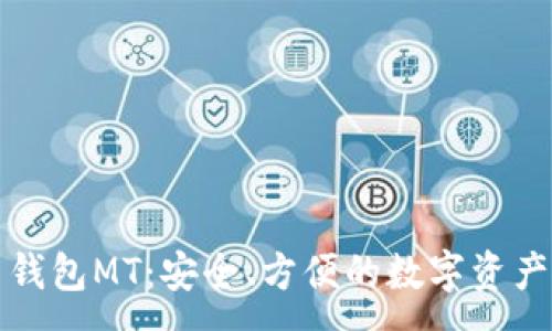 :
数字货币钱包MT：安全、方便的数字资产管理利器
